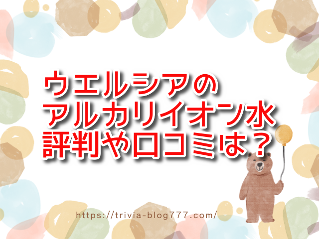 ウエルシア「アルカリイオン水」の口コミ評判は怪しい？実際に購入したメリットやデメリットも紹介