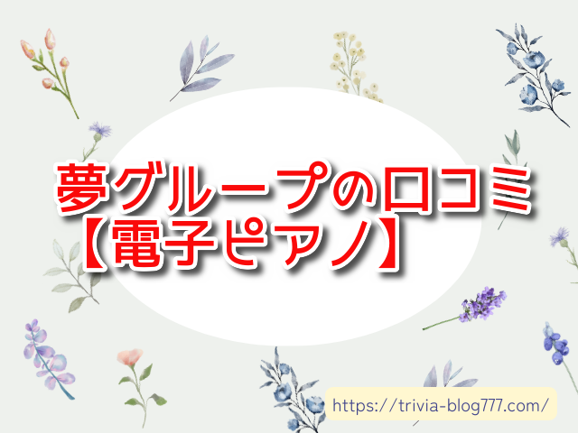 夢グループ電子ピアノの口コミは怪しいって本当？評判をまとめてみた｜ガイド機能付き電子ピアノ