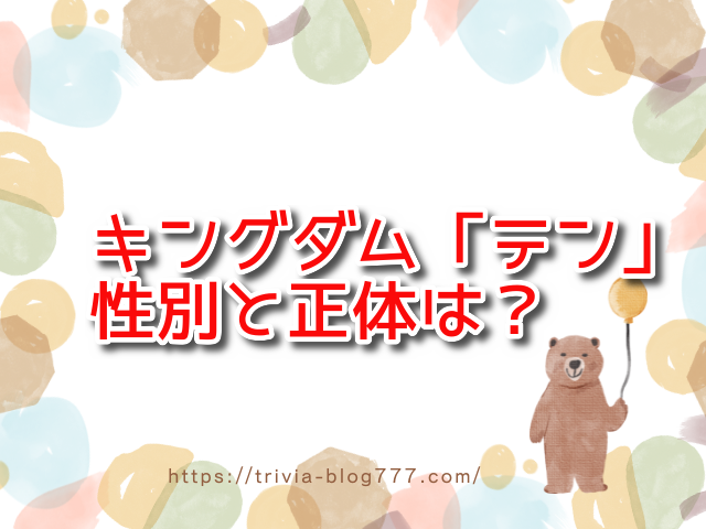 キングダム「テン」性別と正体は？信に女とバレるのはいつ？