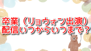 卒業（リョウォン出演）Netflix配信いつからいつまで？配信時間や全何話のエピソード？