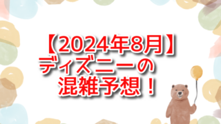 【2024年8月】ディズニーの混雑予想！お盆＆夏イベントを知って楽しもう！