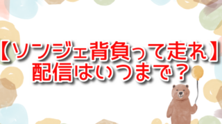 【ソンジェ背負って走れ】配信はいつからいつまで？配信時間や曜日も紹介！