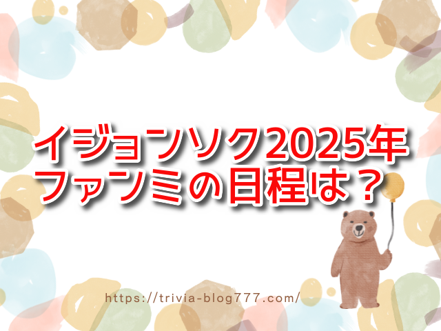 イジョンソク2025年のファンミーティング日程いつ？日本への来日予定はあるの？