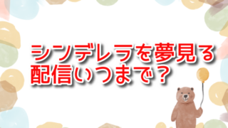 【私は堂々とシンデレラを夢見る】配信いつからいつまで？時間帯や全何話のエピソード？